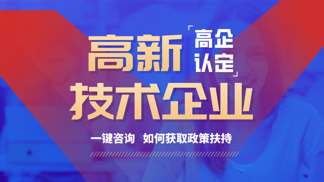 面对高新企业认证这道门槛很难吗？