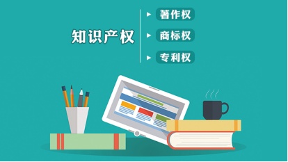 知识产权,高新技术企业的“护身符”