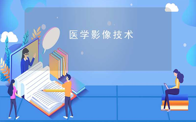 国家高新技术企业认证公司：研发医学影像智能辅助诊断系统