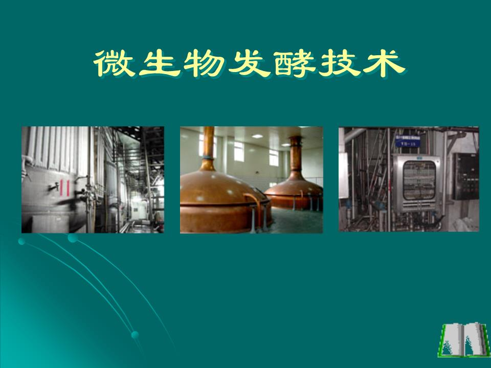 第三方机构为微生物发酵领域高新技术企业提供认证服务