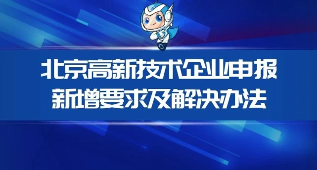 建立新型高新技术企业认证机制 推动高质量发展