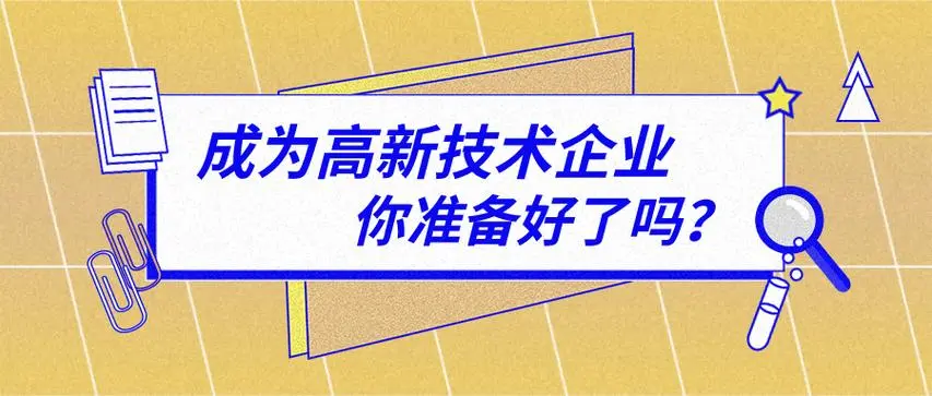 重构高新技术企业认证价值 回归自主创新本源