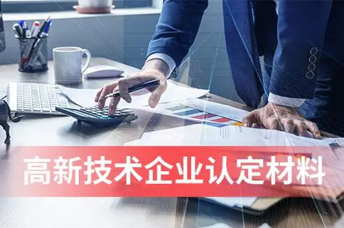 构建新型高新技术企业认证机制 实施质量导向的创新驱动