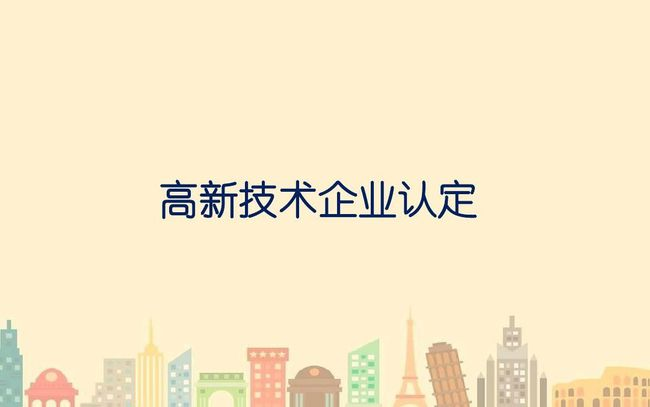 优化高新技术企业认证助力企业高质量发展