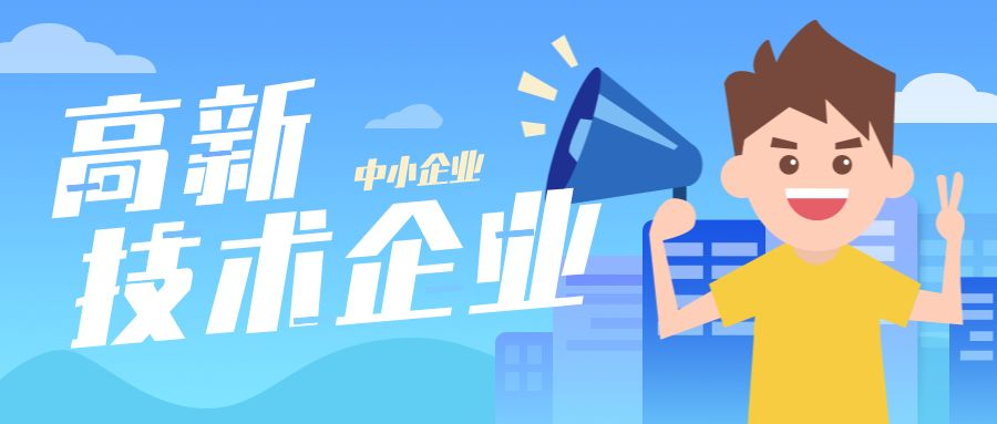 建立新时代高新技术企业认证制度体系 推动高质量发展