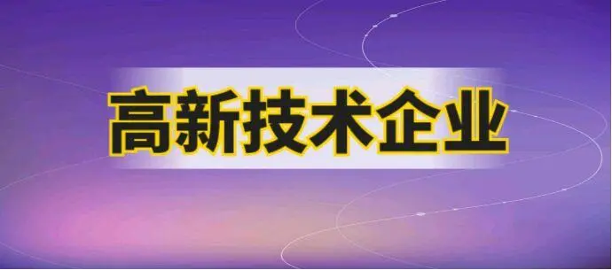 构建高新技术企业认证新格局 助推高质量发展