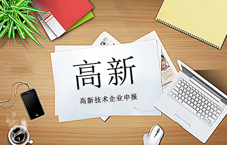 电子信息高新技术企业认证:促进产业链协同创新