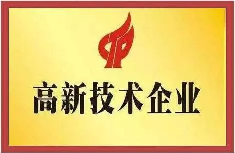 高新技术企业认证:成长的阶梯还是红利的“钥匙”