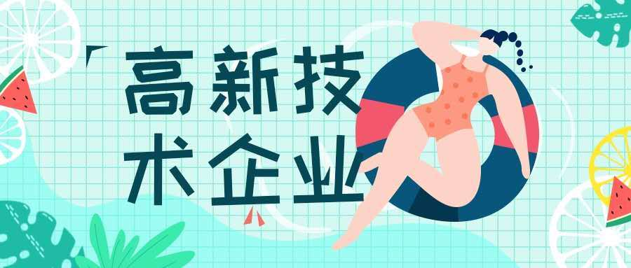 高新技术企业认证:一张检验公司“健康码”的体检单