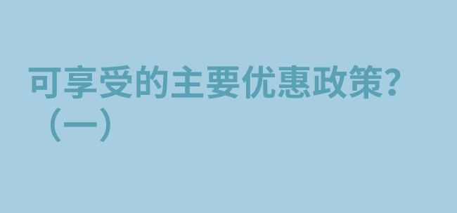 破解高新技术企业认证的迷思,发现认证的真谛