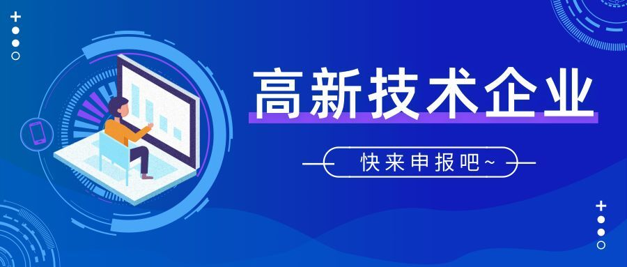 高新技术企业认证:提升企业核心竞争力的战略举措