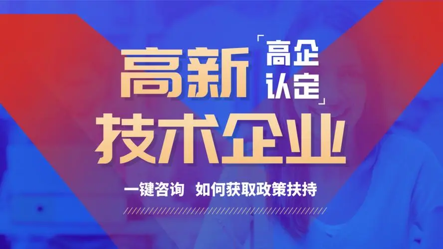 高新技术企业认证:激发企业创新活力的“ 催化剂”